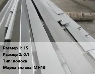 Мельхиор 15х0.1 полоса Марка: МН19